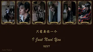 [Thai Sub] 只需要你一个(I Just Need You) - NEXT