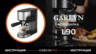 Видеоинструкция по эксплуатации кофеварки GARLYN L90