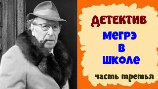 Жорж Сименон.Мегрэ в школе.Часть третья.Детектив.Комиссар Мегрэ.Читает актер Юрий Яковлев-Суханов.