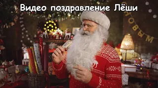 Видео поздравление Лёши от Деда Мороза с новым годом, любит петь | Dedmorozold