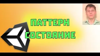 Паттерн Состояние (State Machine)