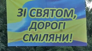 Свято Купала у Смілі