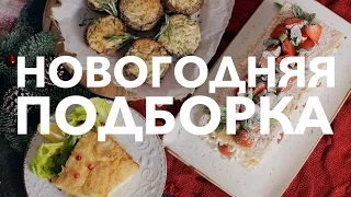 Рецепты на Новый Год [Рецепты Bon Appetit]