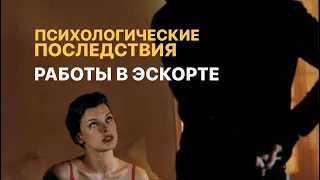 ЭСКОРТ И ШЕЙХИ ПСИХОПАТЫ | ПОСЛЕДСТВИЯ РАБОТЫ В ЭСКОРТЕ | КАК ПОПАСТЬ В ЭСКОРТ?