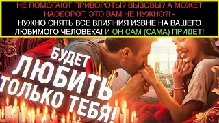 ♥️СМОТРИ ЗАГОВОР - ОЧИСТИ ОТ ЧУЖОГО ВЛИЯНИЯ И АХНЕШЬ‼️ ВЕРНУТЬ/ ПРИВЯЗАТЬ ЛЮБИМОГО ЧЕЛОВЕКА ПРОСТО🔴