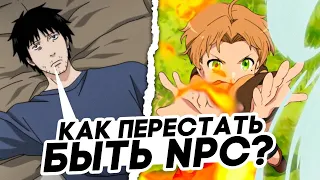 Вот почему тебе ОДИНОКО.Как перестать быть NPC?