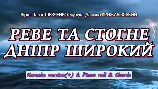 Реве та стогне Дніпр широкий. Karaoke version(+) & Piano roll & Chords