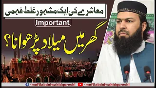 Ghar Mein Milad Parhwana ? | Mufti Abdul Wahid Qureshi | گھر میں میلاد پڑھوانا ؟