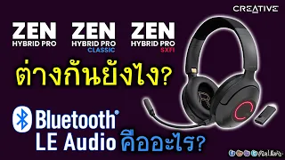 ส่องหูฟัง CREATIVE ตระกูล ZEN HYBRID PRO แต่ละรุ่นต่างกันยังไง? Bluetooth LE มีดียังไง?