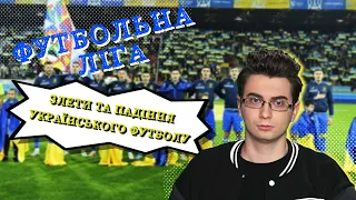 Футбольна ліга. Злети та падіння українського футболу.