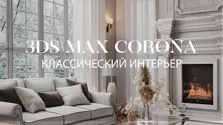 Создание классического интерьера в 3ds Max и Corona Renderer | Интерьер в 3ds Max и Corona Renderer