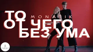 MONATIK - То, от чего без ума | Dora | VELVET YOUNG DANCE CENTRE