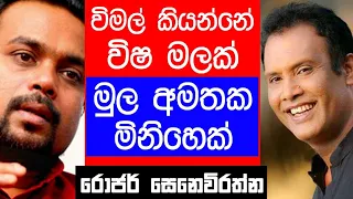 විමල් කියන්නේ විස මලක්..මුල අමතක මිනිහෙක් - රොජර් සෙනෙවිරත්න(Episode 1)|TALK WITH SUDATHTHA