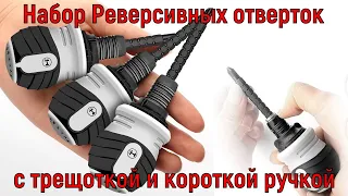 Набор Реверсивных отверток с трещоткой и короткой ручкой двойного назначения из хромованадя