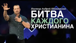 Андрей Шаповалов «Битва каждого Христианина» | Pastor Andrey Shapovalov «Battle of every Christian»