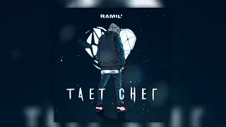 Ramil' - Тает снег | Премьера песни 2023