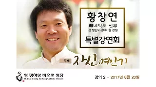 성 정하상 바오로 성당 특별강연회 2017년 8월 20일 - 황창연 베네딕도 신부님