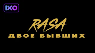 RASA - Двое бывших (Премьера клипа 2022)