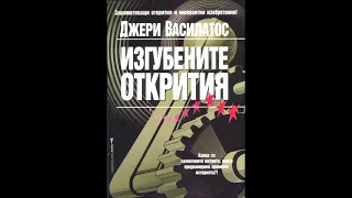 Джери Василатос - Изгубените открития - част 2/7 (Аудио книга) Тайни и загадки