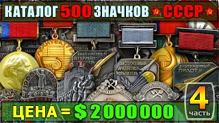 КАТАЛОГ 500 ЗНАЧКОВ | ТОЛЬКО САМЫЕ ДОРОГИЕ ЗНАКИ СССР!