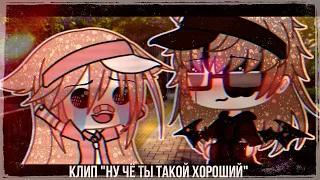 •Клип• 🌸~Ну чё ты такой хороший~🌸~ (Gacha life ✨)~Cãňðŷ🍭