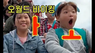 오월드 바이킹 탑승영상 with 충주 용산초 친구들과 함께 I 공무원유튜버