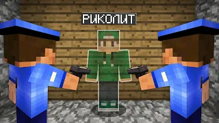 Я СТАЛ НЕВИДИМКОЙ ЧТОБЫ СПРЯТАТЬСЯ ОТ ПОЛИЦИИ В МАЙНКРАФТ | Риколит Minecraft