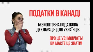 Податки в Канаді. ВИ МАЄТЕ ЦЕ ЗНАТИ. Безкоштовно для українців #канада #україна #українською