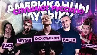 Американцы Слушают Русскую Музыку #46 OXXXYMIRON, MiyaGi, FACE, БАСТА, MORGENSHTER, ДНЕВНИК ХАЧА