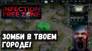 Infection Free Zone - Зомби в твоем городе!