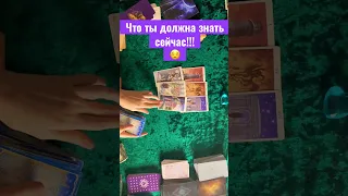 Таро #shorts что он думает о тебе сегодня ?Таро сегодня таро прогноз tarot interactivo tarot reading