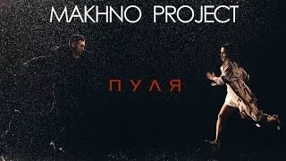 Makhno Project - Пуля (Official Music Video) Full HD