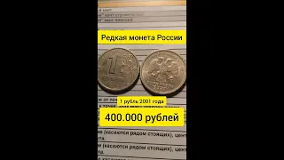 Рубль 2001 года стоит 400.000 рублей. Редкие монеты