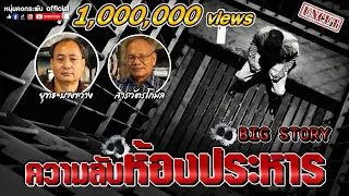 Big Story | ความลับห้องขัง UNCUT