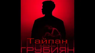 Тайпан - Грубиян (Retriv Remix)