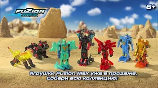 Игрушки трансформеры Fuzion Max!