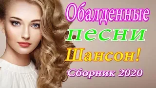 Вот Сборник Обалденные красивые песни для души💖Шансона 2020 Новинка  Сборник Топ песни Февраль 2