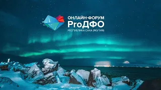 Пленарное заседании онлайн-форума «ProДФО – Республика Саха (Якутия)»