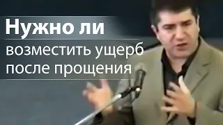 Нужно ли возместить ущерб после прощения - Александр Гырбу