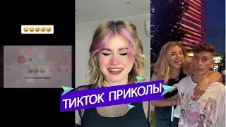 ТИК ТОК ПРИКОЛЫ / ЛУЧШИЕ СМЕШНЫЕ ВИДЕО TIK TOK 17.07.2021