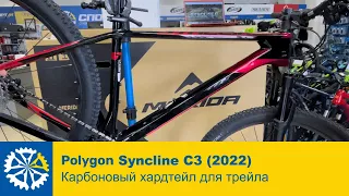 Polygon Syncline C3 (2022), карбоновый хардтейл для кросс-кантри и трейла