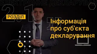 Розділ 2.1. Інформація про суб'єкта декларування