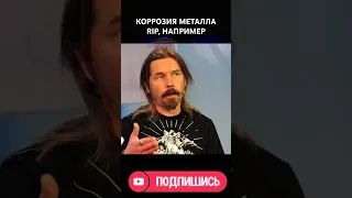 🪦 КОРРОЗИЯ МЕТАЛЛА RIP, НАПРИМЕР