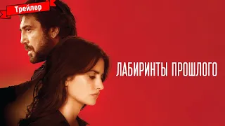 Лабиринты прошлого - трейлер (дубляж)