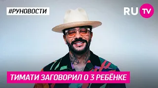 Тимати заговорил о 3 ребёнке