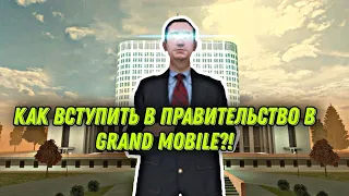 КАК УСТРОИТЬСЯ НА РАБОТУ В ПРАВИТЕЛЬСТВО В ИГРЕ Grand Mobile