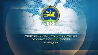 "Монгол Улсын Үндсэн хуульд оруулах нэмэлт, өөрчлөлтийн төсөл" цуврал хэлэлцүүлэг /3-р хэлэлцүүлэг/