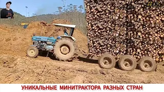 УДИВИТЕЛЬНЫЕ МИНИТРАКТОРА РАЗНЫХ СТРАН МИРА #2/ AMAZING MINI TRACTORS FROM DIFFERENT COUNTRIES