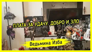 ПЛАТА ЗА УДАЧУ. ДОБРО И ЗЛО. ВЕДЬМИНА ИЗБА ▶️ МАГИЯ