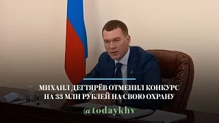 Михаил Дегтярёв отменил конкурс на 33 млн рублей на свою охрану